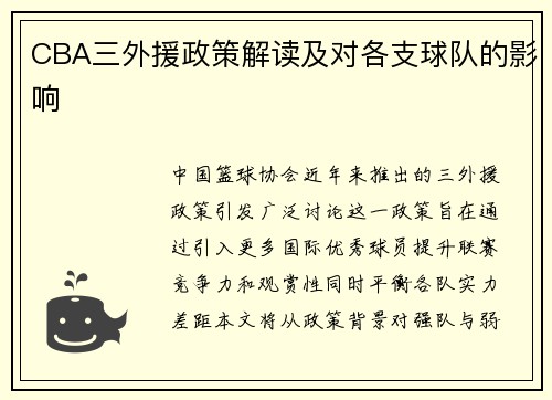 CBA三外援政策解读及对各支球队的影响