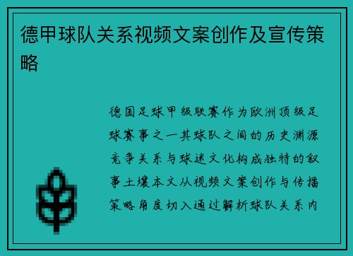 德甲球队关系视频文案创作及宣传策略