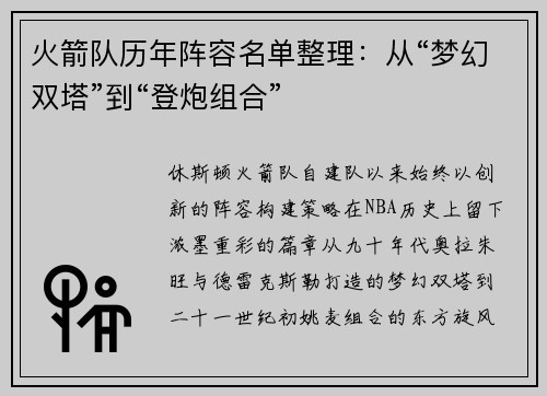 火箭队历年阵容名单整理：从“梦幻双塔”到“登炮组合”
