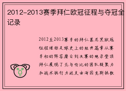 2012-2013赛季拜仁欧冠征程与夺冠全记录