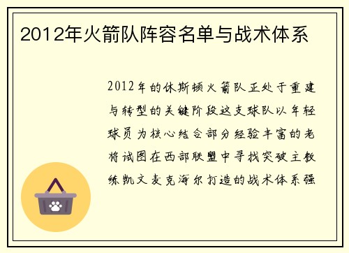 2012年火箭队阵容名单与战术体系