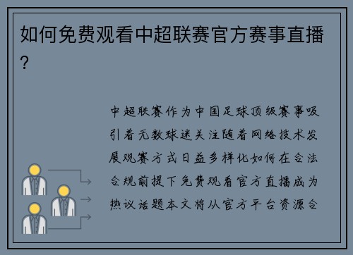 如何免费观看中超联赛官方赛事直播？