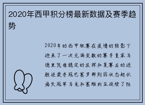 2020年西甲积分榜最新数据及赛季趋势