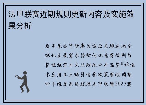 法甲联赛近期规则更新内容及实施效果分析