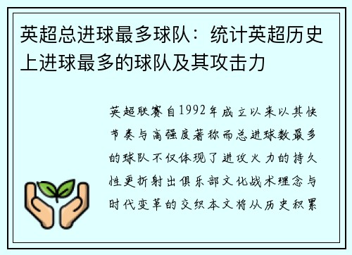 英超总进球最多球队：统计英超历史上进球最多的球队及其攻击力