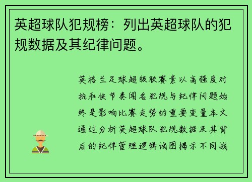 英超球队犯规榜：列出英超球队的犯规数据及其纪律问题。