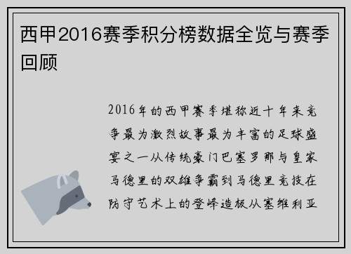 西甲2016赛季积分榜数据全览与赛季回顾