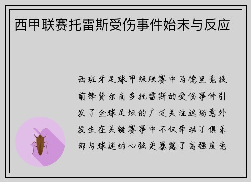 西甲联赛托雷斯受伤事件始末与反应