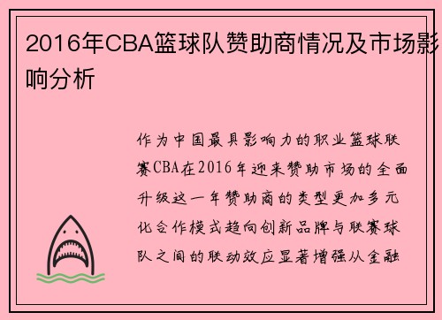 2016年CBA篮球队赞助商情况及市场影响分析
