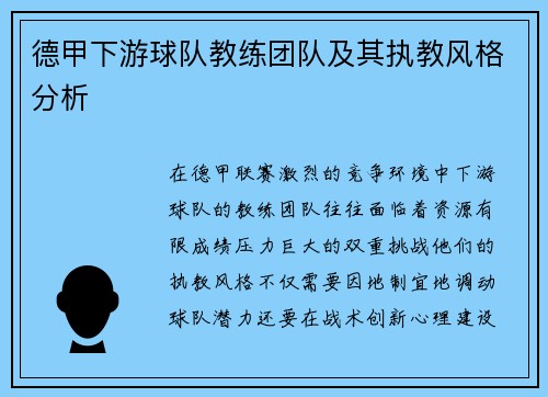 德甲下游球队教练团队及其执教风格分析