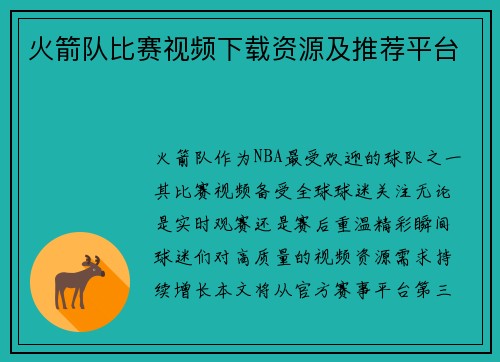 火箭队比赛视频下载资源及推荐平台