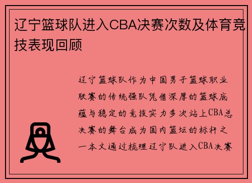 辽宁篮球队进入CBA决赛次数及体育竞技表现回顾