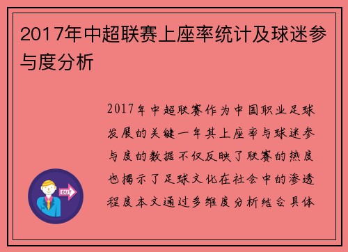 2017年中超联赛上座率统计及球迷参与度分析