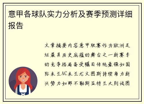 意甲各球队实力分析及赛季预测详细报告