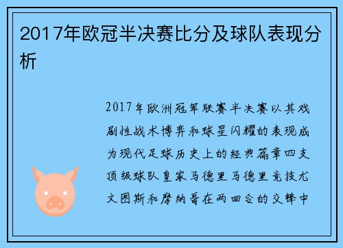 2017年欧冠半决赛比分及球队表现分析