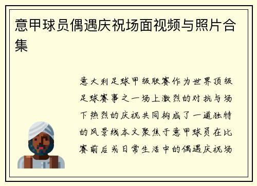 意甲球员偶遇庆祝场面视频与照片合集