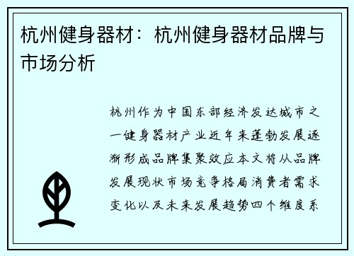 杭州健身器材：杭州健身器材品牌与市场分析