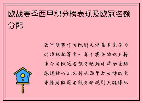 欧战赛季西甲积分榜表现及欧冠名额分配