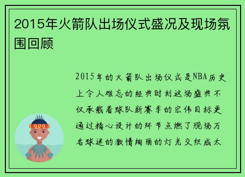 2015年火箭队出场仪式盛况及现场氛围回顾