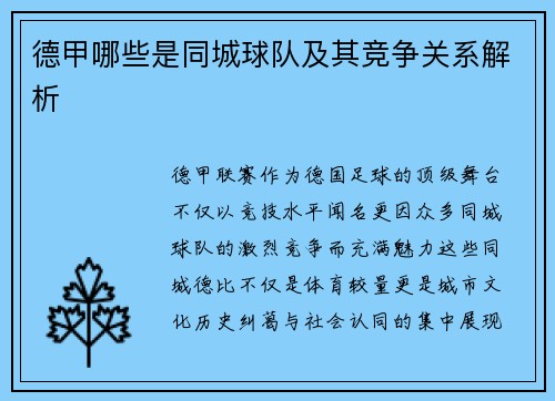 德甲哪些是同城球队及其竞争关系解析