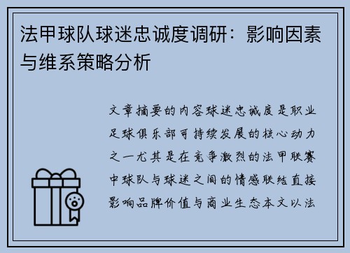法甲球队球迷忠诚度调研：影响因素与维系策略分析