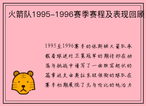 火箭队1995-1996赛季赛程及表现回顾