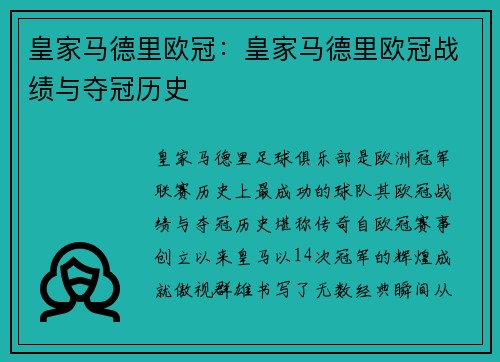 皇家马德里欧冠：皇家马德里欧冠战绩与夺冠历史