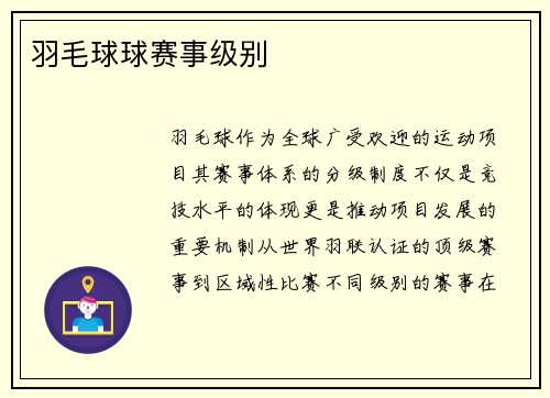 羽毛球球赛事级别