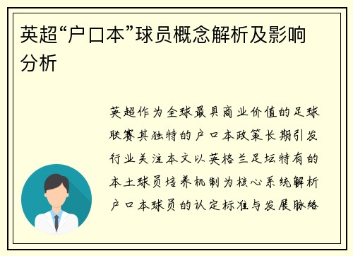英超“户口本”球员概念解析及影响分析