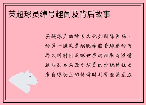 英超球员绰号趣闻及背后故事