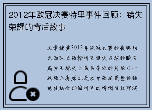 2012年欧冠决赛特里事件回顾：错失荣耀的背后故事