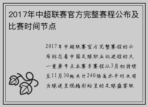 2017年中超联赛官方完整赛程公布及比赛时间节点