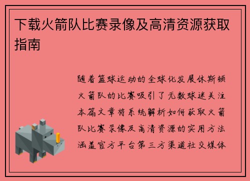 下载火箭队比赛录像及高清资源获取指南