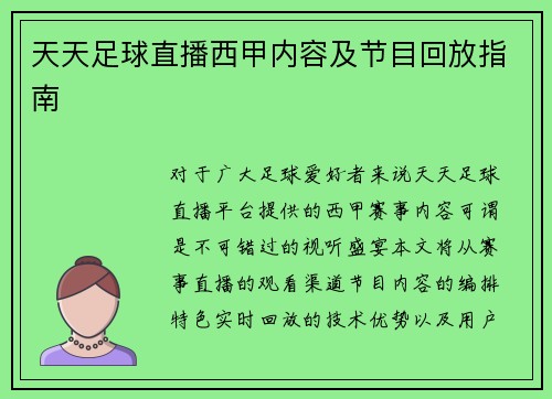 天天足球直播西甲内容及节目回放指南