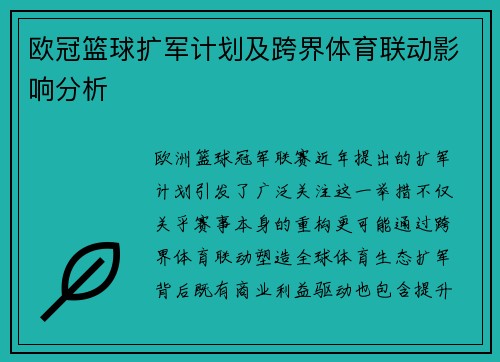 欧冠篮球扩军计划及跨界体育联动影响分析