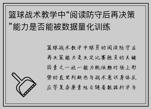 篮球战术教学中“阅读防守后再决策”能力是否能被数据量化训练