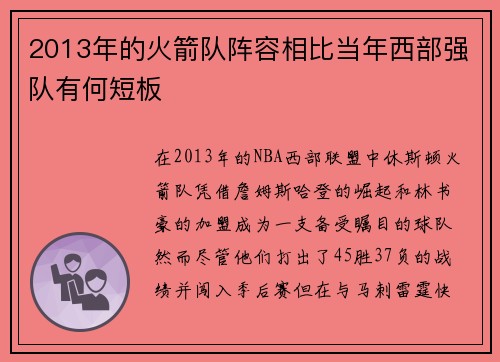 2013年的火箭队阵容相比当年西部强队有何短板