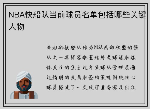 NBA快船队当前球员名单包括哪些关键人物