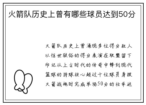 火箭队历史上曾有哪些球员达到50分