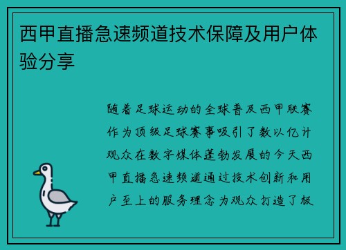 西甲直播急速频道技术保障及用户体验分享