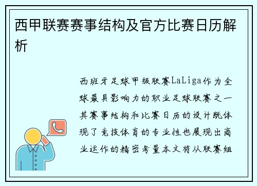 西甲联赛赛事结构及官方比赛日历解析