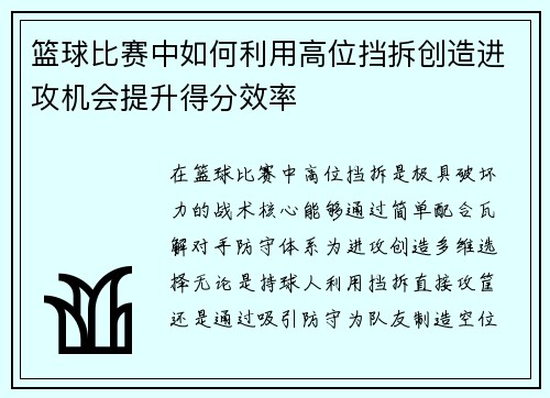 篮球比赛中如何利用高位挡拆创造进攻机会提升得分效率