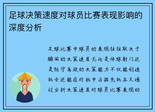 足球决策速度对球员比赛表现影响的深度分析