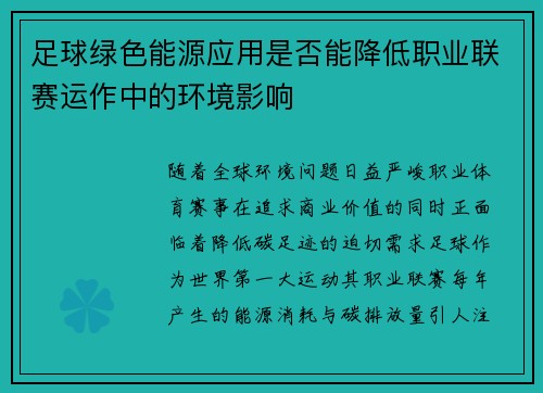 足球绿色能源应用是否能降低职业联赛运作中的环境影响