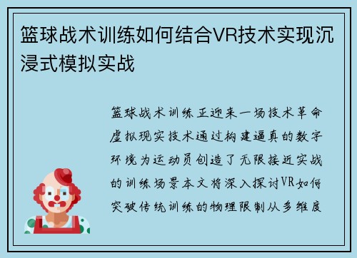 篮球战术训练如何结合VR技术实现沉浸式模拟实战