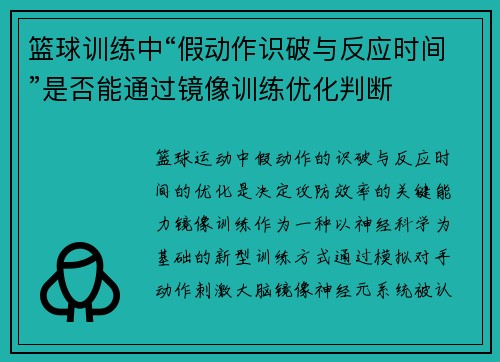 篮球训练中“假动作识破与反应时间”是否能通过镜像训练优化判断