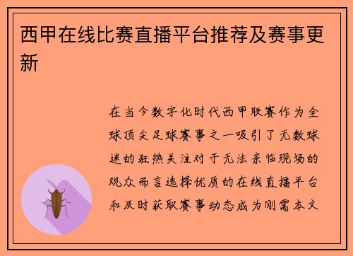 西甲在线比赛直播平台推荐及赛事更新