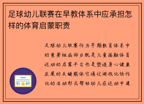 足球幼儿联赛在早教体系中应承担怎样的体育启蒙职责