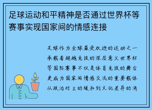 足球运动和平精神是否通过世界杯等赛事实现国家间的情感连接