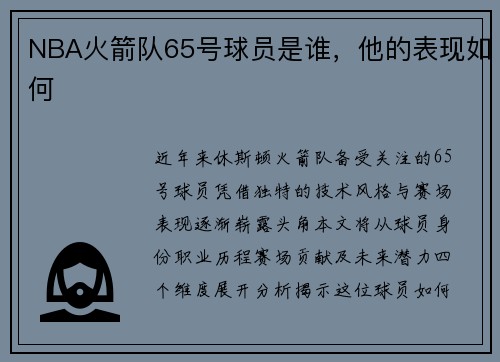 NBA火箭队65号球员是谁，他的表现如何